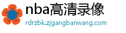 nba高清录像